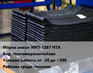 Резиновая смесь ИРП-1287 НТА тепломорозостойкая от -20 до +200 топливо